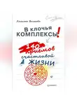 Лолита Волкова - В клочья комплексы! 140 приемов счастливой жизни