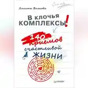 Постер книги В клочья комплексы! 140 приемов счастливой жизни
