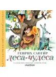 Генрих Сапгир - Леса-чудеса