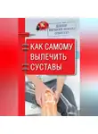 Евгений Божьев - Доктор Евгений Божьев советует. Как самому вылечить суставы