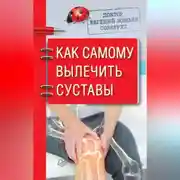 Постер книги Доктор Евгений Божьев советует. Как самому вылечить суставы