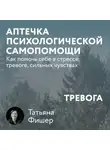Татьяна Фишер - Аптечка психологической самопомощи: Тревога