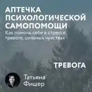 Постер книги Аптечка психологической самопомощи: Тревога