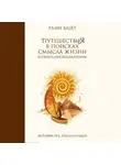 Рами Блект - Путешествия в поисках смысла жизни. Истории тех, кто его нашел