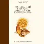 Постер книги Путешествия в поисках смысла жизни. Истории тех, кто его нашел