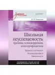 Наталья Локалова - Школьная неуспеваемость: причины, психокоррекция, психопрофилактика