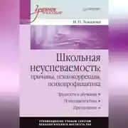 Постер книги Школьная неуспеваемость: причины, психокоррекция, психопрофилактика
