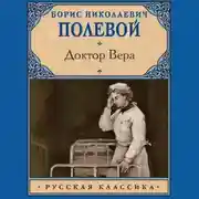 Постер книги Доктор Вера