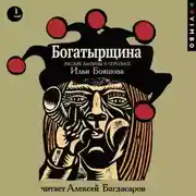 Постер книги Богатырщина. Русские былины в пересказе Ильи Бояшова