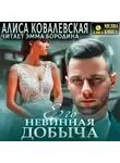 Алиса Ковалевская - Его невинная добыча