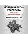 Юрий Корчевский - Победная весна гвардейца