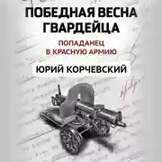 Постер книги Победная весна гвардейца
