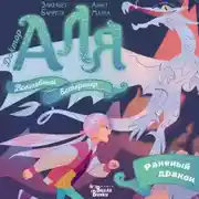 Постер книги Аля. Раненый дракон