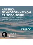 Татьяна Фишер - Аптечка психологической самопомощи: Стресс