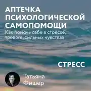 Постер книги Аптечка психологической самопомощи: Стресс