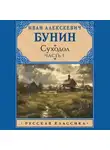 Иван Бунин - Суходол. Часть 1