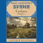 Постер книги Суходол. Часть 1