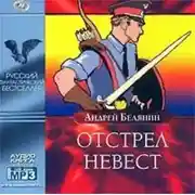 Постер книги Отстрел невест