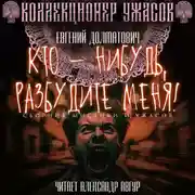 Постер книги Кто-нибудь, разбудите меня!