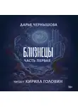 Дарья Чернышова - Близнецы. Часть первая