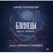 Постер книги Близнецы. Часть первая