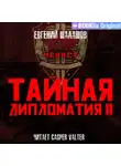 Евгений Шалашов - Чекист. Тайная дипломатия – II