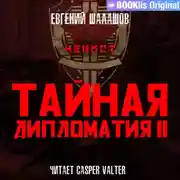 Постер книги Чекист. Тайная дипломатия – II