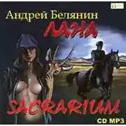 Постер книги Лана. Sacrarium