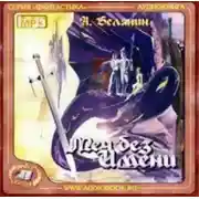 Постер книги Меч без имени