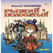 Постер книги Рыжий и Полосатый