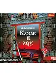 Андрей Белянин - Казак в Аду