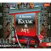 Постер книги Казак в Аду