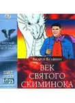 Андрей Белянин - Век святого Скиминока