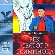 Постер книги Век святого Скиминока