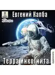 Евгений Капба - Терра Инкогнита