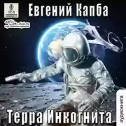 Постер книги Терра Инкогнита