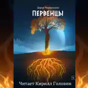 Постер книги Первенцы