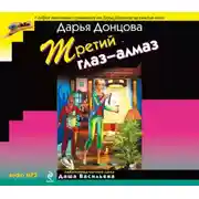 Постер книги Третий глаз-алмаз