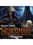 Виктор Глебов - Некромант: Псы Войны