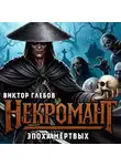 Виктор Глебов - Некромант: Эпоха Мёртвых