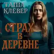 Постер книги Страх в деревне