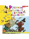 Народное творчество (Фольклор) - Русские народные сказки про животных