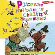 Постер книги Русские народные сказки про животных