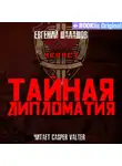 Евгений Шалашов - Чекист. Тайная дипломатия