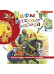 Народное творчество (Фольклор) - Мифы русского народа