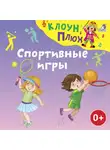 Юрий Кудинов - Спортивные игры