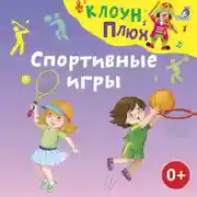 Постер книги Спортивные игры