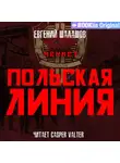 Евгений Шалашов - Чекист. Польская линия
