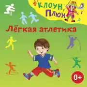 Постер книги Лёгкая атлетика