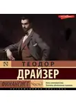 Теодор Драйзер - Финансист. Часть 1